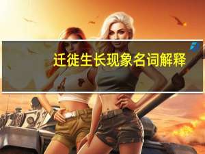 迁徙生长现象名词解释