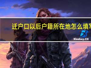 迁户口以后户籍所在地怎么填写