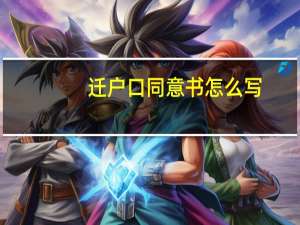 迁户口同意书怎么写
