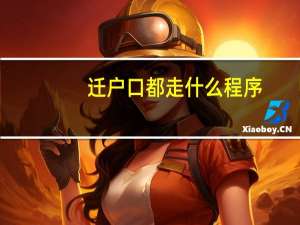 迁户口都走什么程序