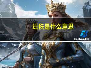 迁秩是什么意思