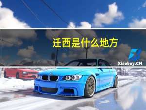 迁西是什么地方