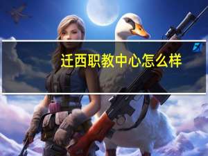 迁西职教中心怎么样