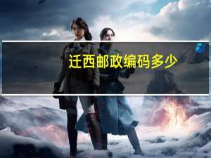 迁西邮政编码多少