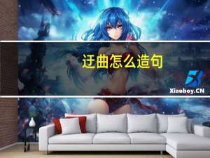 迂曲怎么造句