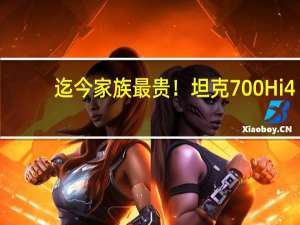 迄今家族最贵！坦克700 Hi4-T首发限定版预售：70万元整