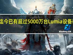 迄今已有超过5000万台Lumia设备被激活