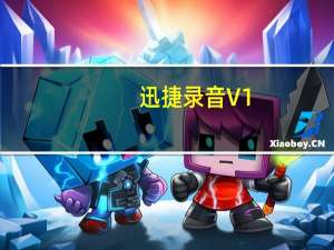 迅捷录音 V1.0 官方版（迅捷录音 V1.0 官方版功能简介）