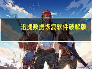 迅捷数据恢复软件破解版（迅捷数据恢复软件）