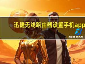 迅捷无线路由器设置手机app（迅捷无线路由器设置）