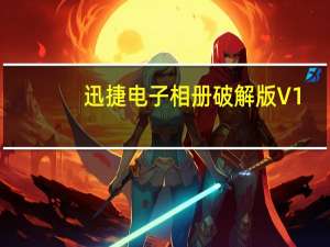 迅捷电子相册破解版 V1.0 永久VIP版（迅捷电子相册破解版 V1.0 永久VIP版功能简介）