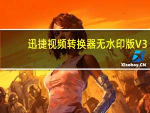迅捷视频转换器无水印版 V3.9.0.1 免费版（迅捷视频转换器无水印版 V3.9.0.1 免费版功能简介）