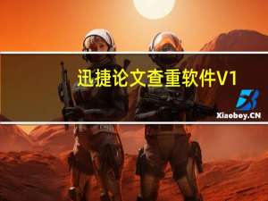迅捷论文查重软件 V1.3.1 官方最新版（迅捷论文查重软件 V1.3.1 官方最新版功能简介）