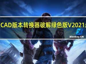 迅捷CAD版本转换器破解绿色版 V2021 永久VIP版（迅捷CAD版本转换器破解绿色版 V2021 永久VIP版功能简介）