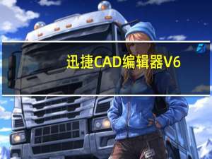 迅捷CAD编辑器 V6.2.0.2 官方专业版（迅捷CAD编辑器 V6.2.0.2 官方专业版功能简介）