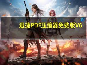 迅捷PDF压缩器免费版 V6.5 免注册码版（迅捷PDF压缩器免费版 V6.5 免注册码版功能简介）