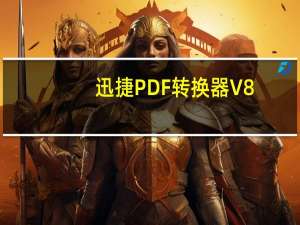 迅捷PDF转换器 V8.9.9.4 官方版（迅捷PDF转换器 V8.9.9.4 官方版功能简介）