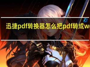 迅捷pdf转换器怎么把pdf转成word（迅捷pdf转换成word转换器）