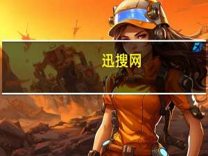 迅搜网（关于迅搜网的介绍）