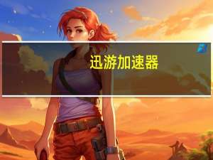 迅游加速器（qq游戏加速器）