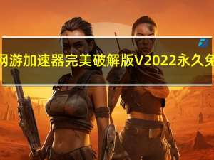 迅游网游加速器完美破解版 V2022 永久免费版（迅游网游加速器完美破解版 V2022 永久免费版功能简介）