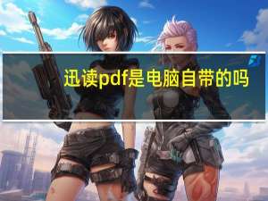 迅读pdf是电脑自带的吗