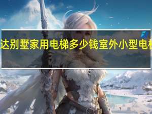 迅达别墅家用电梯多少钱 室外小型电梯多少钱
