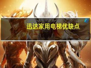迅达家用电梯优缺点