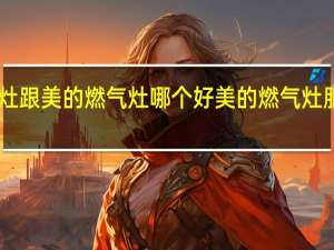 迅达燃气灶跟美的燃气灶哪个好 美的燃气灶服务电话24小时