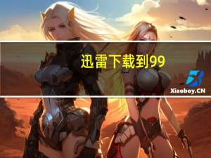 迅雷下载到99.99%不动了怎么办（迅雷下载到99.9）