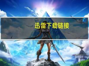 迅雷下载链接（迅雷gougou）