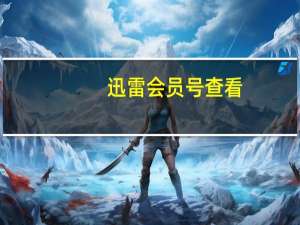 迅雷会员号查看（迅雷会员号）