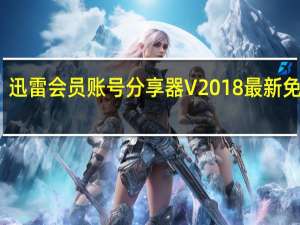 迅雷会员账号分享器 V2018 最新免费版（迅雷会员账号分享器 V2018 最新免费版功能简介）