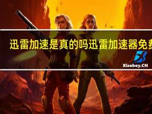 迅雷加速是真的吗 迅雷加速器免费版