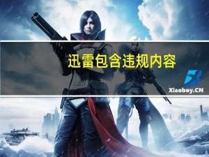 迅雷包含违规内容,无法下载（迅雷包含违规内容解决方法）