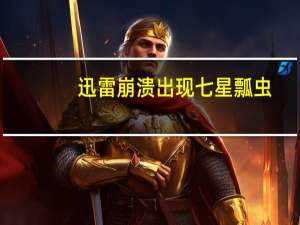 迅雷崩溃出现七星瓢虫（迅雷7崩溃）