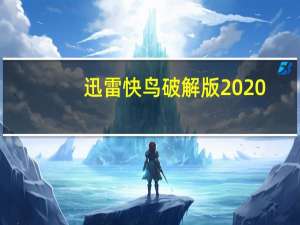 迅雷快鸟破解版2020（迅雷快鸟破解版）