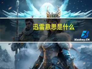 迅雷意思是什么