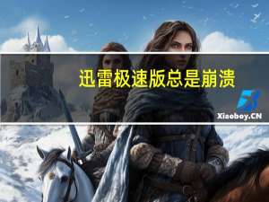 迅雷极速版总是崩溃（迅雷老是崩溃）