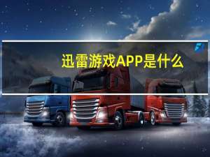 迅雷游戏APP是什么（xunleiyouxi）