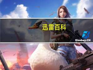 迅雷 百科（迅雷综合）