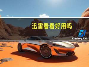 迅雷看看好用吗（迅雷看看用不了）