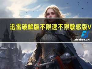 迅雷破解版不限速不限敏感版 V11.2.6.1790 吾爱破解版（迅雷破解版不限速不限敏感版 V11.2.6.1790 吾爱破解版功能简介）