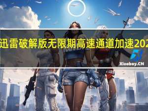 迅雷破解版无限期高速通道加速2021 V11.1.4.1144 永久免费版（迅雷破解版无限期高速通道加速2021 V11.1.4.1144 永久免费版功能简介）