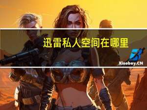 迅雷私人空间在哪里