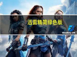 迅雷精简绿色版（迷你迅雷迅雷精简版）