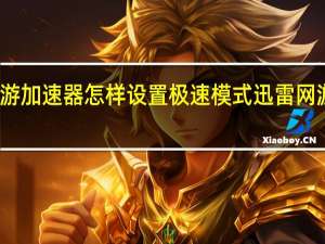 迅雷网游加速器怎样设置极速模式 迅雷网游加速器会员