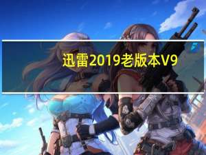 迅雷2019老版本 V9.0 永不升级版（迅雷2019老版本 V9.0 永不升级版功能简介）