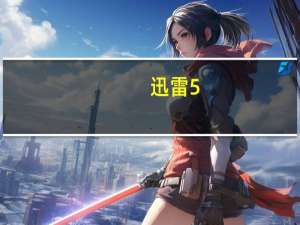 迅雷5.48.2去广告版（迅雷5去广告版简介）
