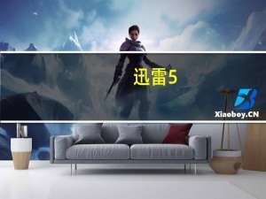 迅雷5.9永不升级版（迅雷5.9）